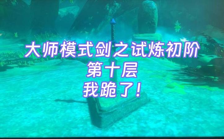大师剑试炼攻略