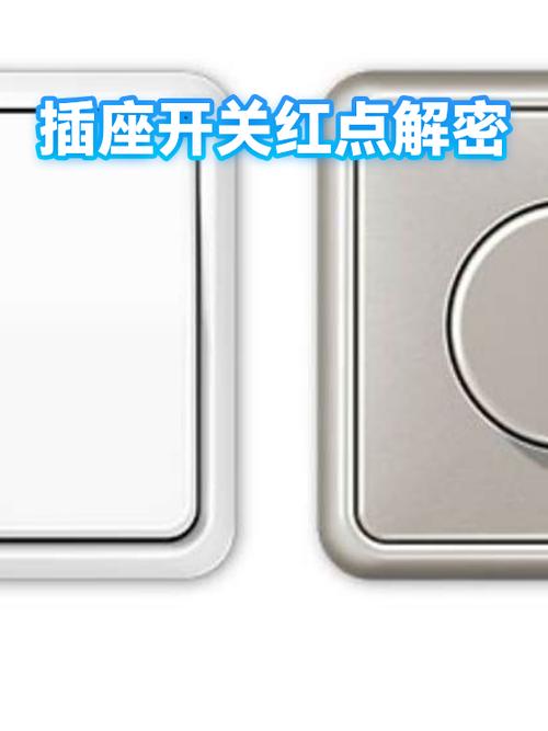 插座为什么有红点亮图标