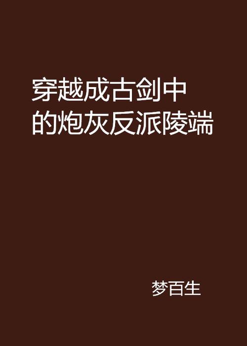 穿越成古剑中的炮灰反派陵端
