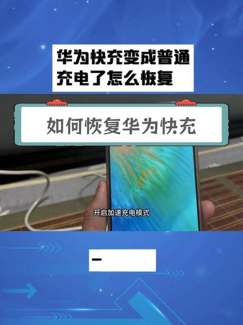 华为手机超级快充一会就成了慢充