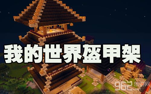 盔甲架指令