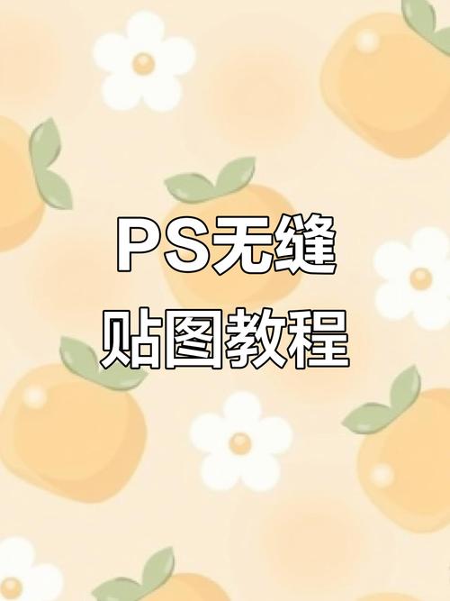 ps无缝拼接