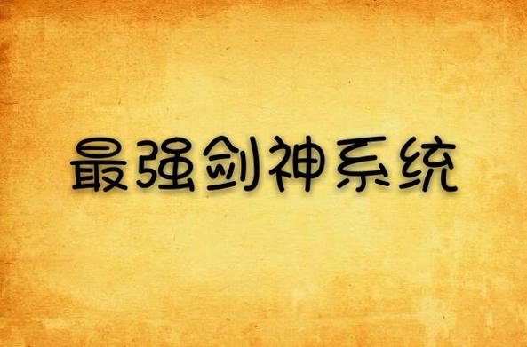 最强剑神系统缩略图
