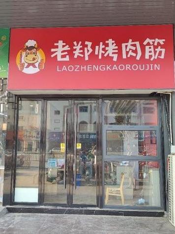 徐州老郑肉筋图标