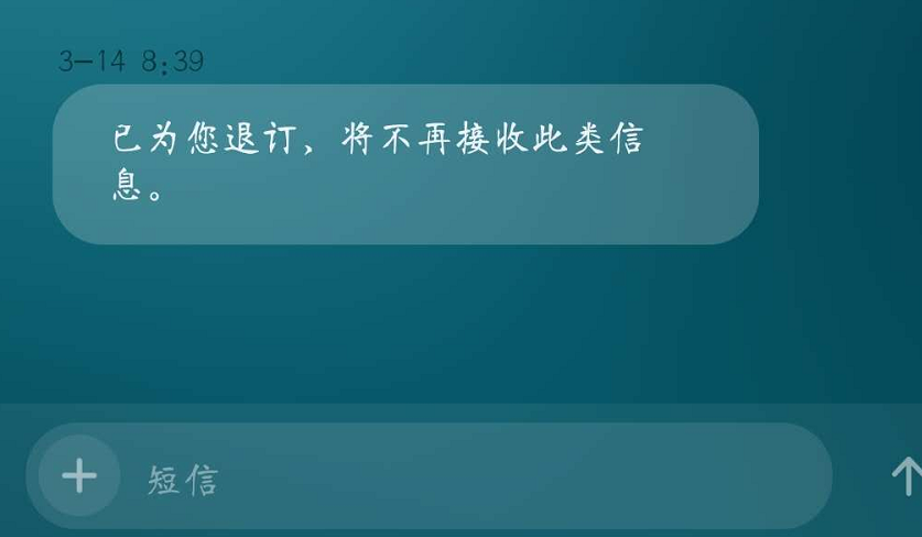 手机短信退订