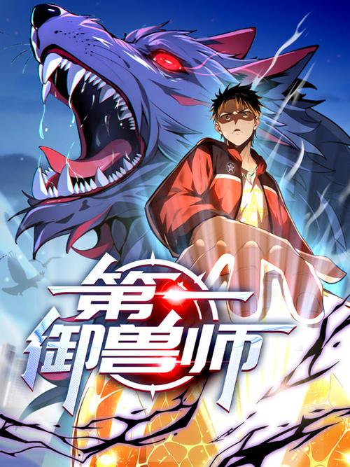 第一御兽师漫画