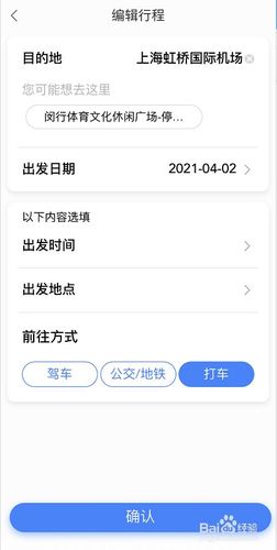 高德地图打车怎么修改行程