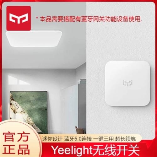 yeelight无线开关