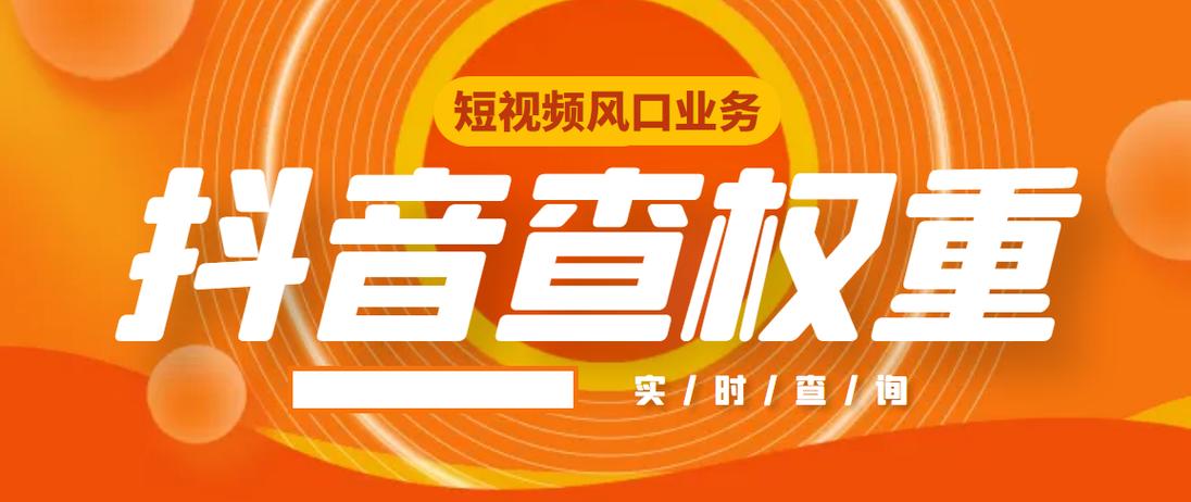 抖音号权重查询截图