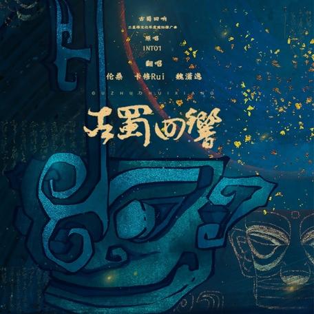 古蜀回响歌词