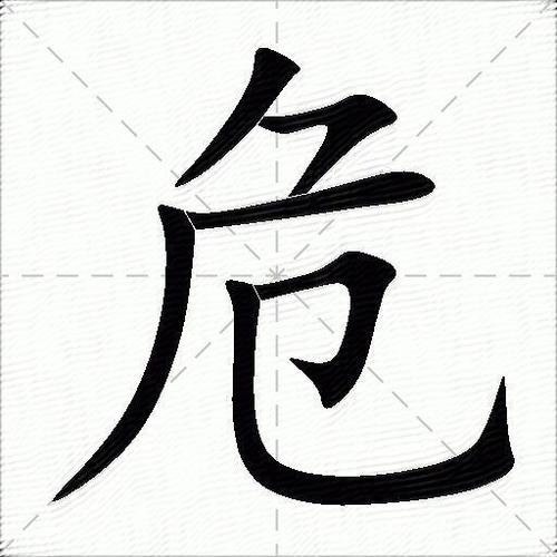 言字旁危