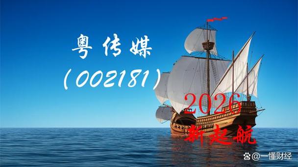 粤传媒股票
