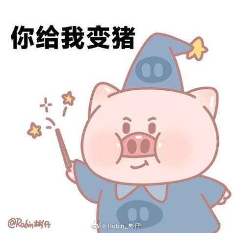 做我的猪表情包