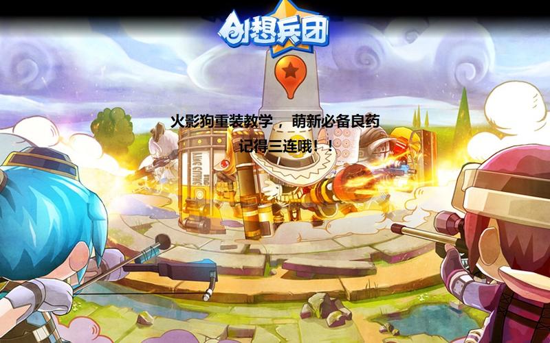创想兵团2重装还是突击