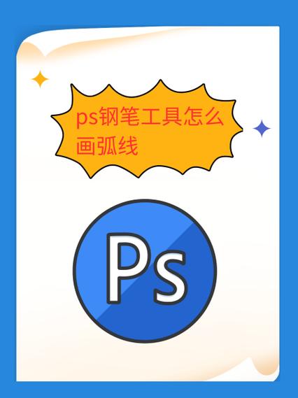 ps钢笔抠弧形图技巧
