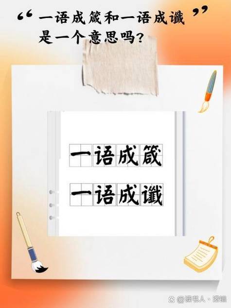 一语成缄的读音