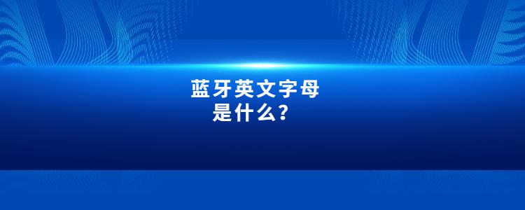蓝牙的缩写字母是什么图标