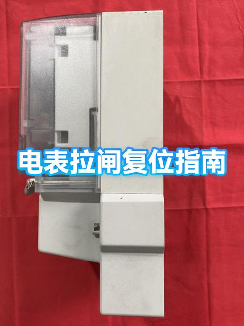 电表显示拉闸怎么恢复截图