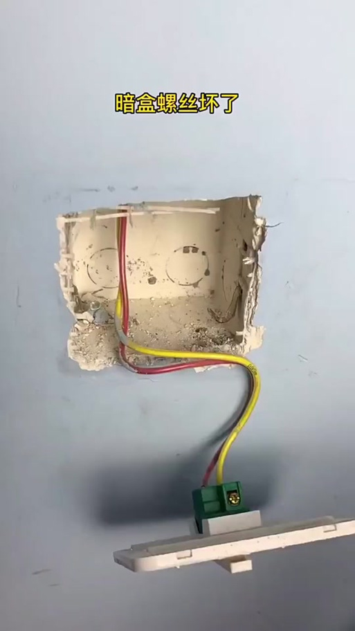 电线暗盒坏了怎么办截图