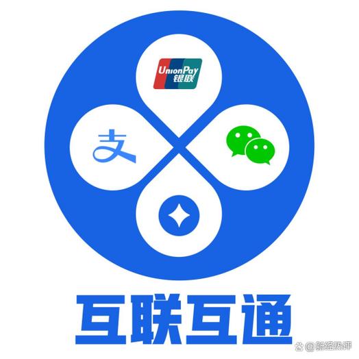 互联互通支付平台