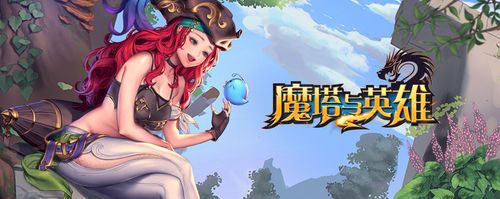 魔塔英雄传手机版怎么玩