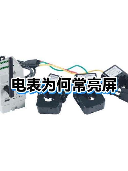 智能电表亮屏是什么原因截图