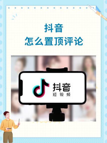 抖音视频置顶有什么好处和坏处缩略图