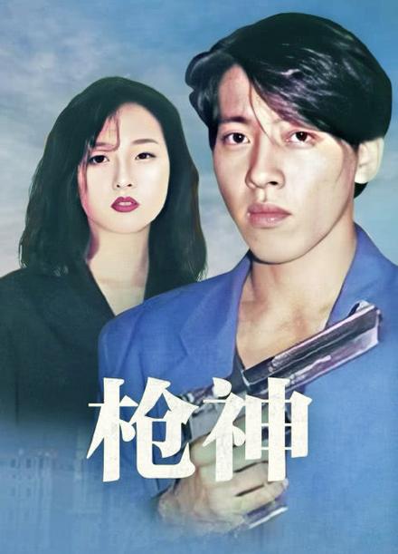枪神电视剧1993版全集缩略图