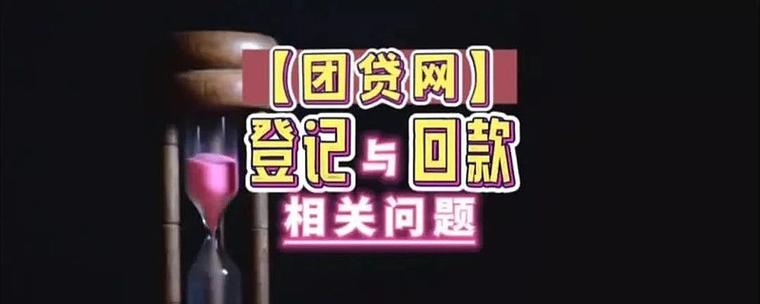 团贷网怎么网上登记