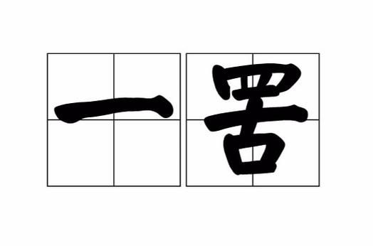 罪罟