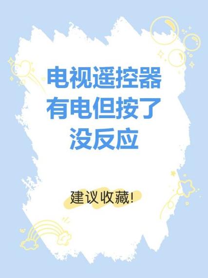 遥控器有电但是按了没反应缩略图