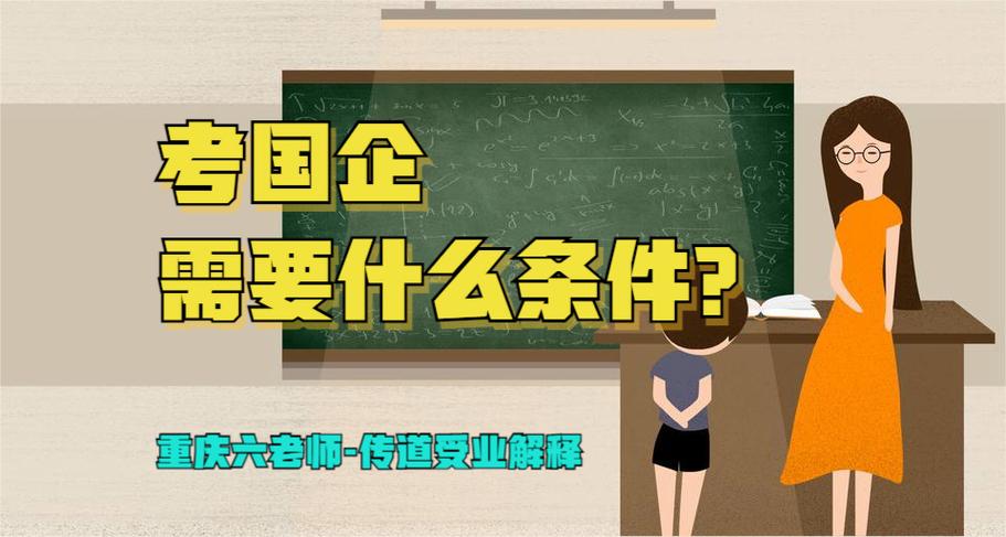 考国企需要什么条件缩略图