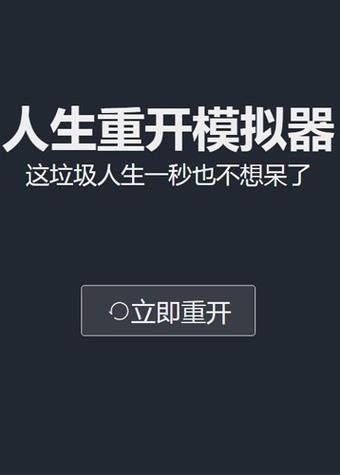 人生想重开了截图