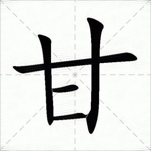 甘字的意思