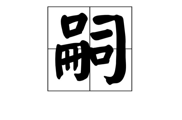 嗣字怎么念