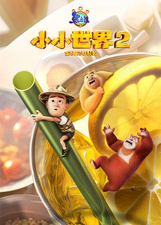 @生活放映室#其它#熊出没之小小世界