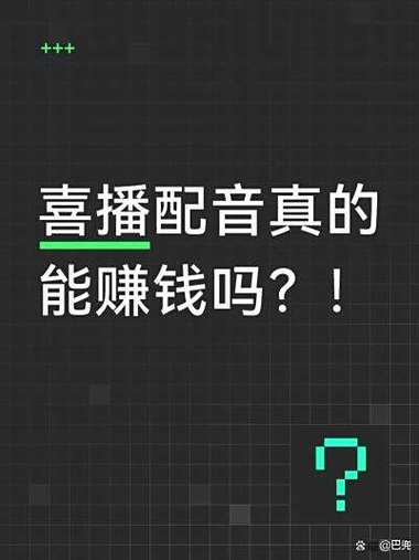 喜配音真的能赚钱吗