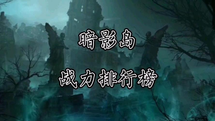 暗影岛实力排名