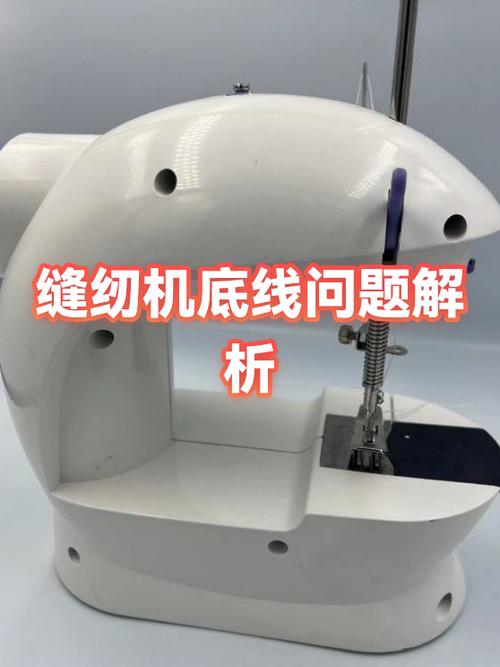 缝纫机的底线上不来是什么原因