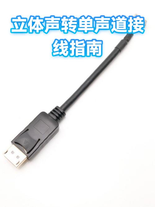 立体声改单声道接线