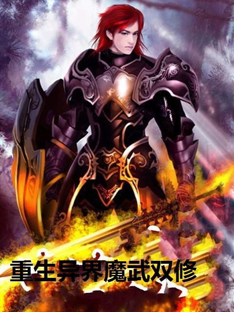 重生之异世魔武双修图标
