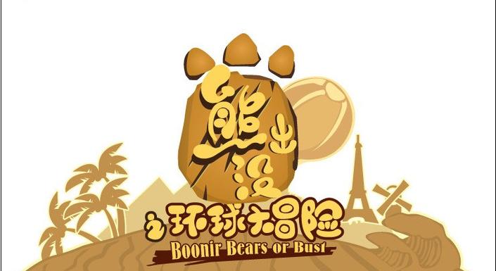 环球大冒险旧版(全部)截图