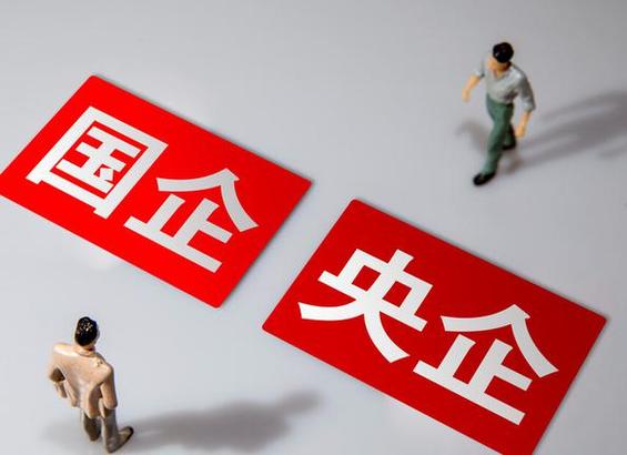 国企和央企