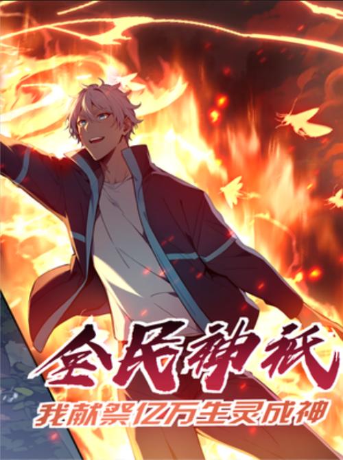 全民升级我登临成神
