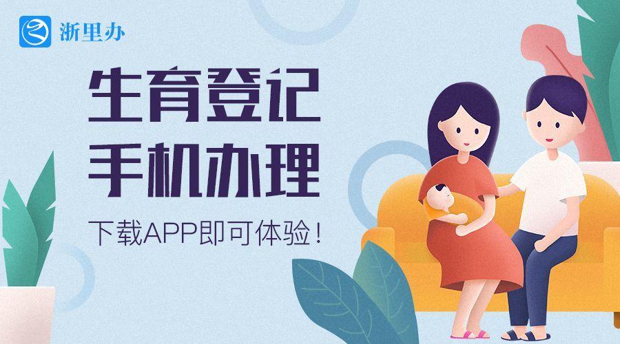 生育登记服务平台app