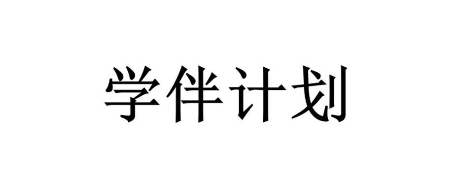 学伴计划