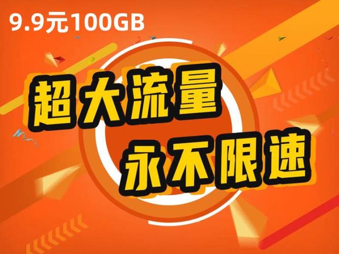 充流量包月9.9无限量