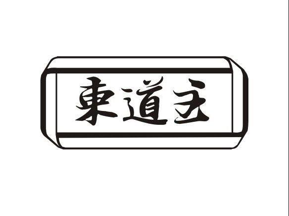 东道主换个说法