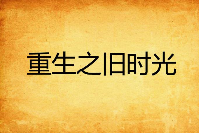 重生旧时光免费