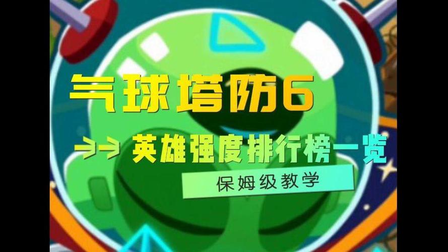 气球塔防6哪个5000英雄厉害